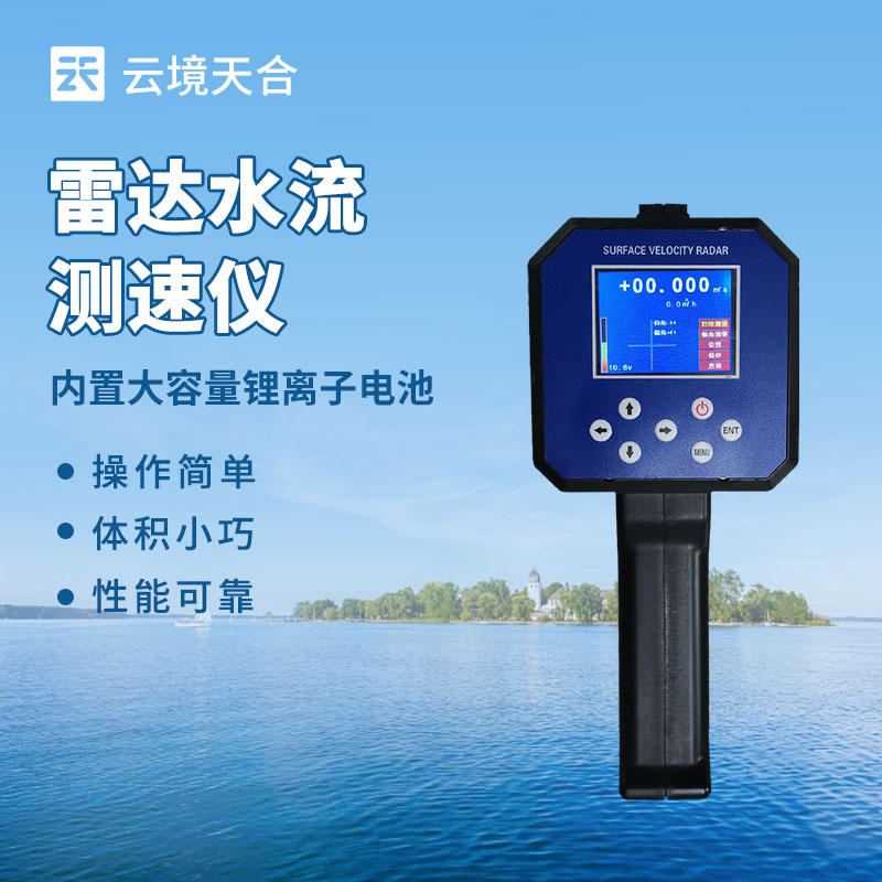 便携水流测速仪 现代水利监测的得力助手